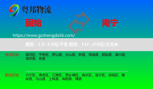 固始县到南宁专线