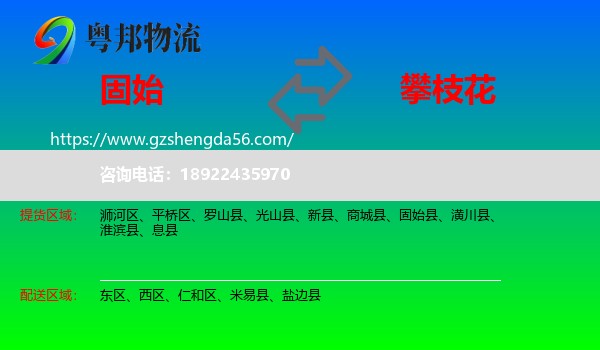 固始县到攀枝花物流专线