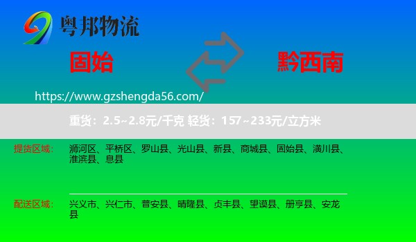 固始县到黔西南物流专线