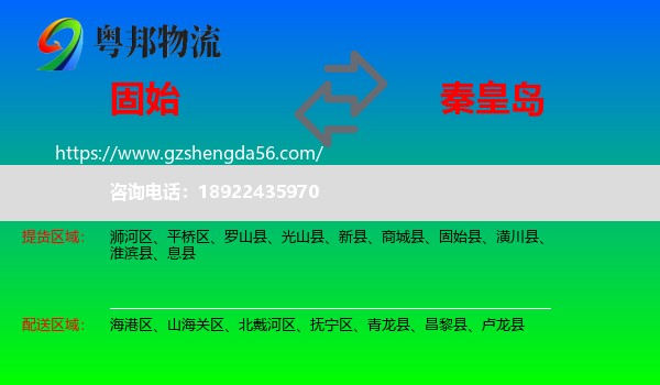 固始县到秦皇岛物流专线