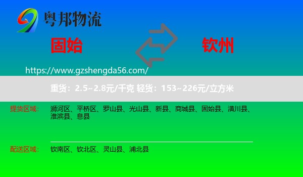 固始县到钦州物流专线