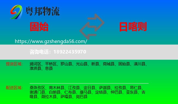 固始县到日喀则物流专线