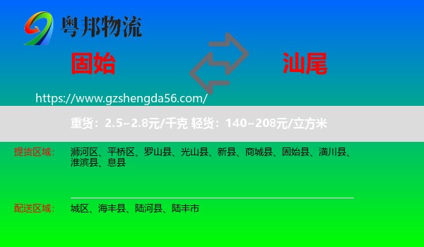 固始县到汕尾物流专线
