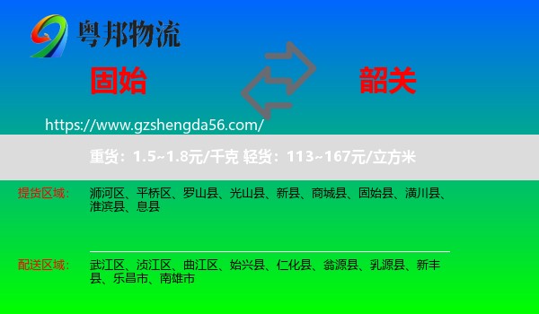 固始县到韶关物流专线