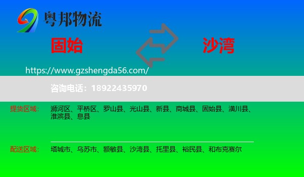 固始县到沙湾县物流专线