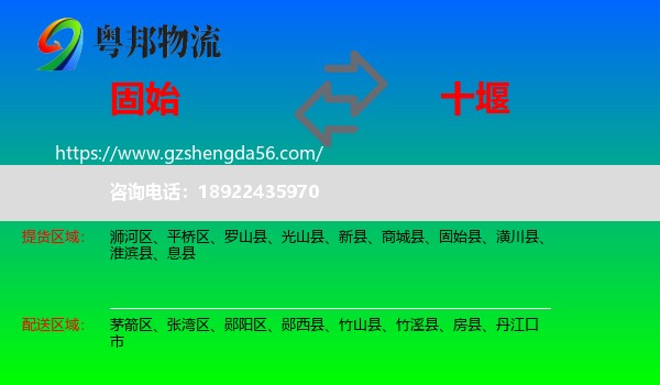固始县到十堰物流专线