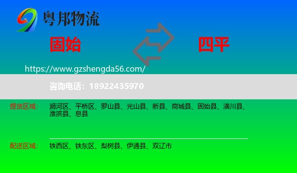 固始县到四平物流专线