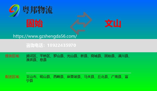 固始县到文山物流专线