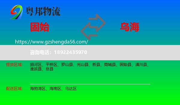 固始县到乌海物流专线