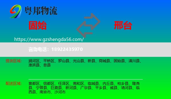 固始县到邢台物流专线