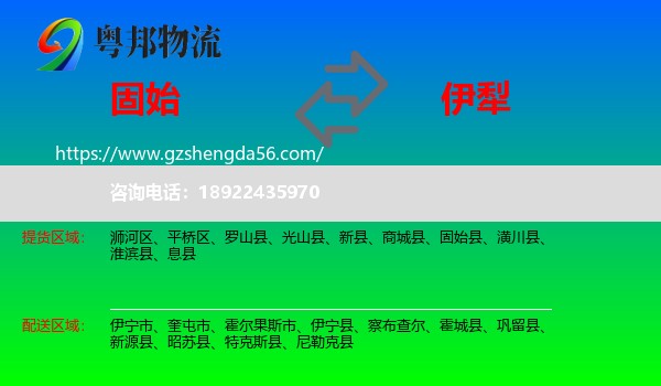 固始县到伊犁物流专线