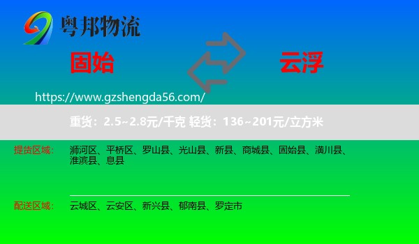 固始县到云浮物流专线