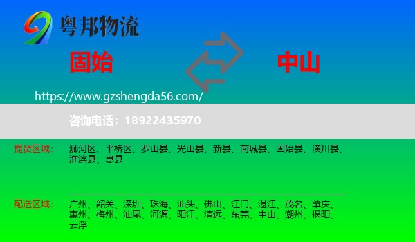 固始县到中山物流专线