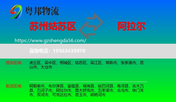 姑苏区到阿拉尔市物流专线