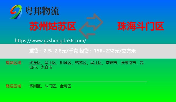姑苏区到斗门区物流专线