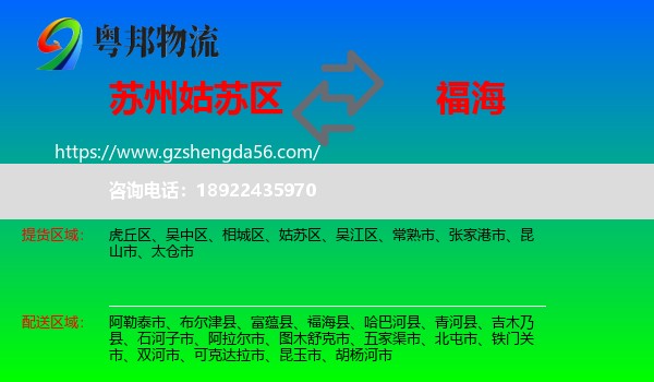 姑苏区到福海县物流专线