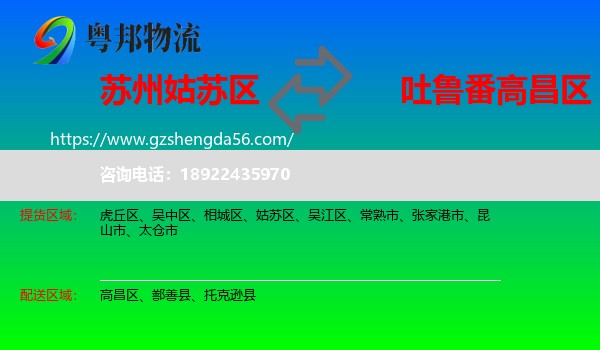 姑苏区到高昌区物流专线