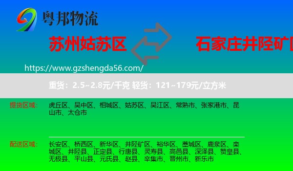 姑苏区到井陉矿区物流专线