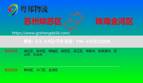 姑苏区到金湾区物流专线