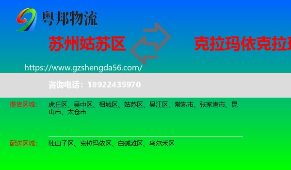 姑苏区到克拉玛依区物流专线