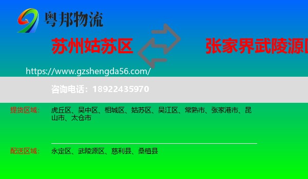 姑苏区到武陵源区物流专线