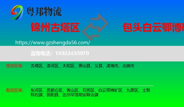 古塔区到白云鄂博矿区物流专线