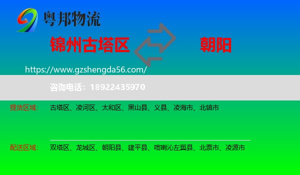 古塔区到朝阳物流专线