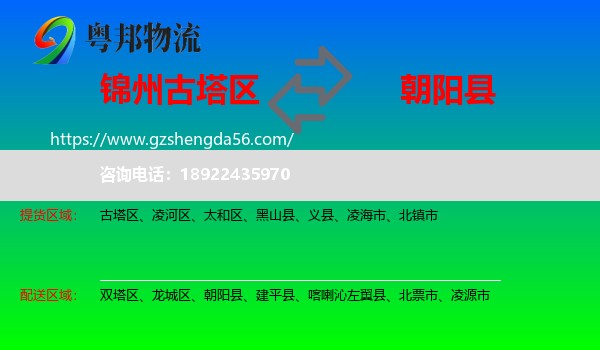 古塔区到朝阳县物流专线