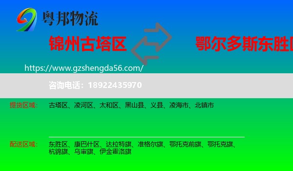 古塔区到东胜区物流专线