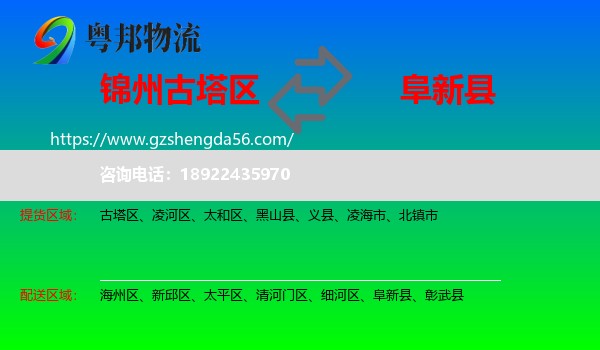古塔区到阜新县物流专线