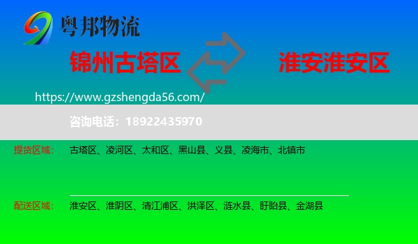 古塔区到淮安区物流专线