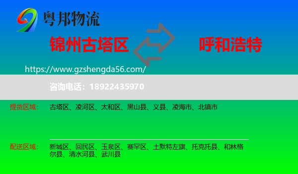 古塔区到呼和浩特专线