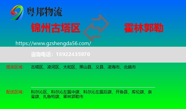 古塔区到霍林郭勒市物流专线