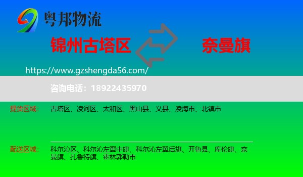 古塔区到奈曼旗物流专线
