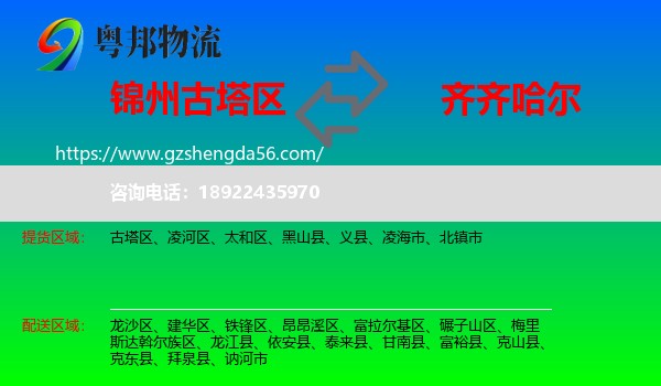 古塔区到齐齐哈尔物流专线