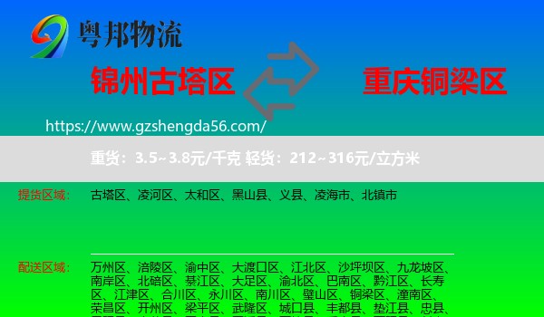 古塔区到铜梁区物流专线