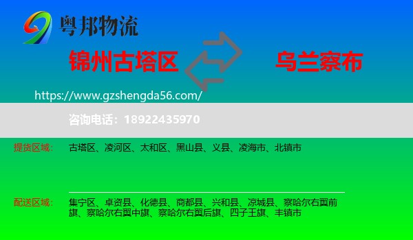 古塔区到乌兰察布物流专线