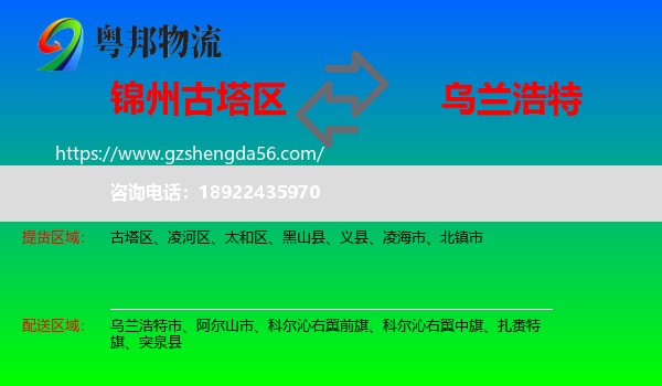 古塔区到乌兰浩特市物流专线