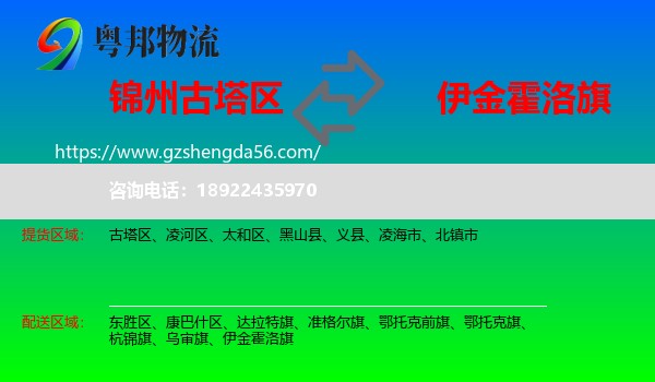 古塔区到伊金霍洛旗物流专线