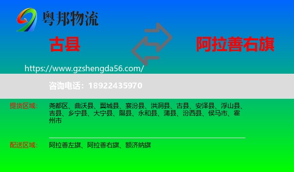 古县到阿拉善右旗物流专线
