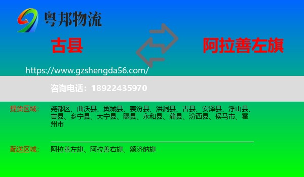 古县到阿拉善左旗物流专线