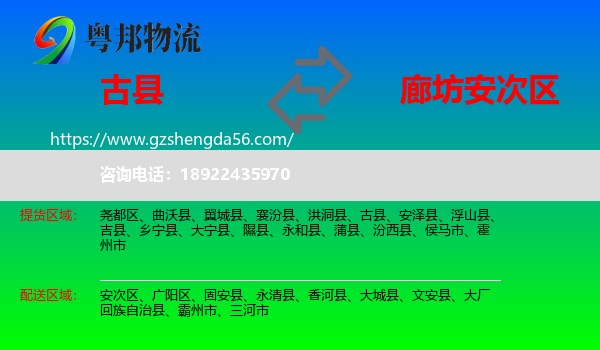 古县到安次区物流专线