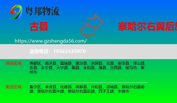 古县到察哈尔右翼后旗物流专线