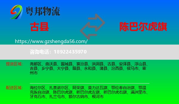 古县到陈巴尔虎旗物流专线