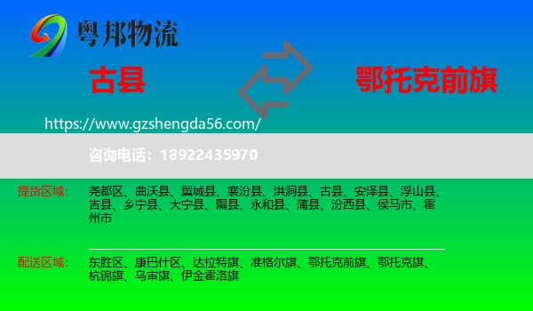 古县到鄂托克前旗物流专线