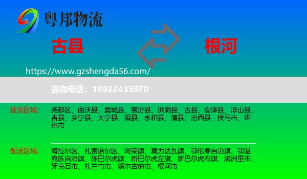 古县到根河市物流专线