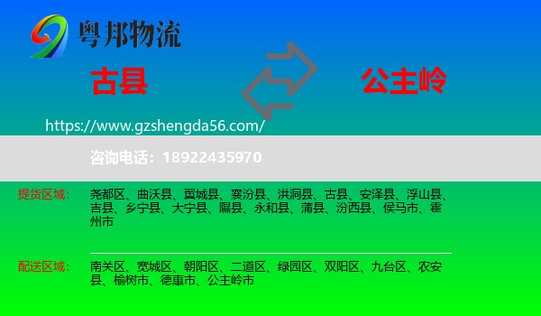 古县到公主岭市物流专线