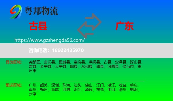 古县到广东物流专线