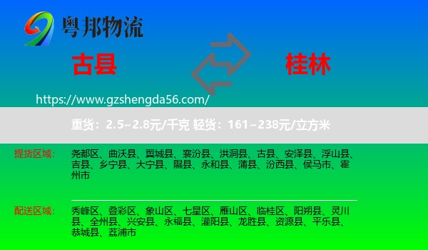 古县到桂林物流专线
