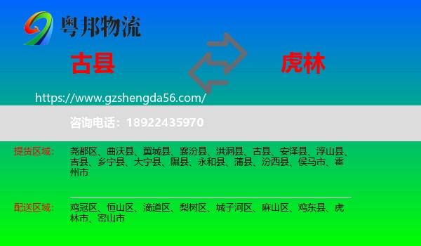 古县到虎林市物流专线